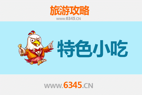宜昌点军必吃特色小吃攻略