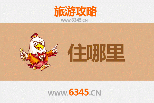 宜昌点军区旅游住宿全攻略：精选酒店与深度游玩指南